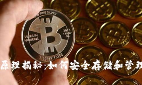 比特币钱包原理揭秘：如何安全存储和管理你的比特币