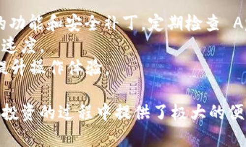 比特派官方手机版下载安装指南：轻松获取数字货币管理工具
比特派, 数字货币, 钱包下载, 安卓应用/guanjianci

什么是比特派？
比特派是一款专注于数字货币管理的移动应用，旨在为用户提供一个安全、便捷的数字资产管理平台。用户可以在比特派中存储、发送和接收各种主流的数字货币，如比特币、以太坊等，同时还具备实时行情查询、交易所接口、高效的用户体验等功能。
比特派还支持多种语言，用户可以根据自身的需要进行语言的选择与切换，极大地方便了全球用户使用。比特派致力于为用户提供安全可靠的资产管理服务，通过多重验证措施和加密技术，保障用户的资产安全。

比特派手机应用的安装步骤
想要在手机上使用比特派，首先需要下载并安装应用。那么，如何才能顺利下载安装比特派呢？以下是详细的步骤。

h4步骤一：选择手机操作系统/h4
比特派同时支持安卓和iOS系统，因此用户首先需要确定自己的手机操作系统。如果是安卓用户，可以通过 Google Play 商店或比特派官网进行下载。如果是iOS用户，则需要前往 App Store 进行下载。

h4步骤二：访问官方网站或应用商店/h4
对于安卓用户，可以通过浏览器访问比特派的官方网站，找到下载链接；或者直接在 Google Play 上搜索“比特派”，选择官方应用进行下载。如果是在 iOS 设备上，用户可以直接打开 App Store，输入“比特派”进行搜索，然后选择下载。

h4步骤三：下载安装应用/h4
找到应用后，用户只需点击安装按钮，根据手机的提示步骤完成安装即可。安装过程可能会需要一些权限，用户需根据实际情况进行授权。

h4步骤四：注册与登录/h4
安装完成后，用户可以打开比特派应用，按照提示进行注册，填写相关信息完成注册后便可以进行登录。登录后，用户可以根据自己的需求设置密码，并开启双重验证，确保账户安全。

比特派的主要功能
比特派具有多种功能，能够满足用户在数字货币管理方面的需求。以下是比特派的一些核心功能。

h4数字货币存储/h4
比特派提供安全的数字货币存储解决方案，采用专业的冷钱包技术存储用户资产，确保用户的每一笔交易都能得到彻底保护。这一功能对于经常交易的用户来说至关重要，确保他们的资产在交易时的安全性。

h4实时行情查询/h4
比特派还提供实时的数字货币市场行情，用户可以随时查看自己所持有的资产价格变化，及时做出投资决策。此外，应用中还提供了丰富的市场分析工具，帮助用户更好地理解市场趋势。

h4多种交易工具/h4
通过比特派，用户不仅可以查看行情，也可以通过交易功能直接进行买入和卖出操作。比特派与多家交易所合作，用户可以在应用上轻松连接交易帐户，进行快速交易。

h4安全与隐私/h4
安全性是比特派重中之重。除了采用标准的加密措施外，比特派还提供了一系列安全隐私设置，用户可以选择设定自己的交易验证码、启用指纹识别等功能，确保账户安全。

常见问题解答

h41. 如何找回比特派账户密码？/h4
如果用户忘记比特派的账户密码，可以通过以下步骤找回。首先，在登录界面点击“忘记密码”，系统将提示用户输入注册时使用的邮箱或者手机号。接着，系统会发送一封重置密码的链接到用户的注册邮箱，用户需点击链接后按照提示操作，设置新的密码。
此外，为了确保账户的安全，用户在设置新密码时最好选择复杂度较高、不易被猜测的密码。同时建议定期更换密码，并开启双重认证，进一部提升账户的安全性。
若用户在找回密码过程中遇到任何技术问题，建议联系比特派官方客服进行指导。

h42. 比特派的安全性如何保障？/h4
在数字货币的世界中，安全问题是每个用户关注的重点。比特派通过多重安全策略确保用户资金的安全。首先，应用采用行业标准的数据加密技术，任何用户信息与交易数据都经过加密处理，保障用户隐私不被泄露。
其次，比特派还实行冷钱包储存方式，将绝大部分数字资产存储在离线环境中，大大降低被黑客攻击的风险。同时，用户在进行交易或转账时，系统会要求输入多重验证信息，包括交易密码或动态验证码。
最后，比特派还与多家网络安全公司合作，定期进行安全审计与漏洞评估，确保整个系统的安全是时刻受到检测与维护的。

h43. 如何使用比特派进行交易？/h4
在比特派中进行交易十分简单。用户在完成账户注册和资金充值后，可以在主界面中找到“交易”选项，点击进入后会看到实时的市场行情和各类交易对。
用户可以根据行情选择想要交易的数字货币，比如比特币与以太坊之间的交易。输入交易量及价格信息后，确认后提交交易。比特派会迅速处理该笔交易，更新用户的资产账户。
用户也可以设置止损单和限价单，帮助管理交易风险。交易过程中的所有操作都非常流畅，同时系统也会提供实时数据支持，确保用户作出更为智能化的交易决策。

h44. 比特派支持哪些数字货币？/h4
比特派支持众多主流数字货币，比如比特币（BTC）、以太坊（ETH）、瑞波币（XRP）、莱特币（LTC）等。同时，比特派还持续更新支持的数字货币类型，用户可以随时查看最新支持的数字货币列表。
对于新兴的数字货币，比特派也会定期进行审核和上架，确保用户能够使用最新的投资工具。用户在选择投资货币时，建议多关注市场动态，合理配置自己的资产组合。

h45. 如何提升比特派应用的运行效率？/h4
为了提高比特派应用的使用效率，用户可以采取以下几种方法。首先，保持应用的版本更新，确保可以使用最新的功能和安全补丁。定期检查 App Store 或 Google Play 进行更新。
其次，定期清理手机存储空间，确保有足够的运行内存。过多的缓存或过多的后台应用可能会影响比特派的运行速度。
此外，用户在使用比特派时，尽量选择网络环境良好的地方，使用稳定的 Wi-Fi 或数据流量，以减少网络延迟，提升操作体验。

总的来说，比特派不仅为用户提供了一个数字货币管理平台，更通过多项功能的与安全保障，为用户在数字货币投资的过程中提供了极大的便利和信心。如果您对数字货币有投资需求，下载比特派便是一个不错的选择。