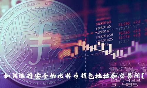如何选择安全的比特币钱包地址和交易所？