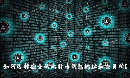 如何选择安全的比特币钱包地址和交易所？