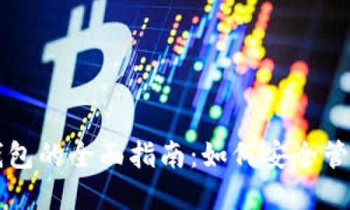 比特币现金冷钱包的全面指南：如何安全管理您的数字资产