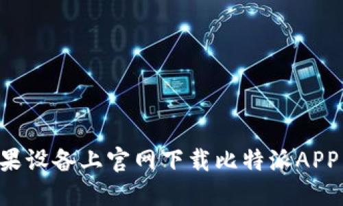 如何在苹果设备上官网下载比特派APP：详细指南