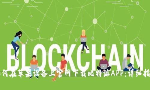 如何在苹果设备上官网下载比特派APP：详细指南
