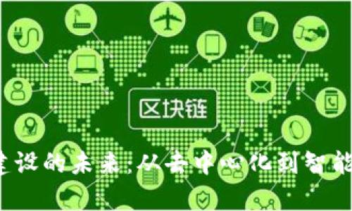 探索Web3数据建设的未来：从去中心化到智能合约的全景分析