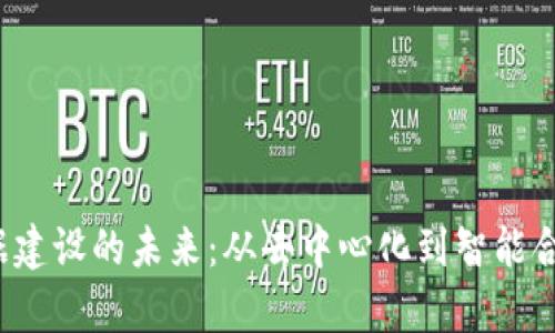 探索Web3数据建设的未来：从去中心化到智能合约的全景分析