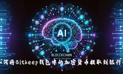 如何将Bitkeep钱包中的加密货币提取到银行卡