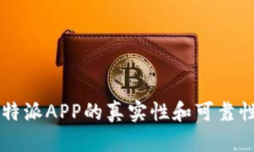 如何验证B特派APP的真实性和可靠性？全面指南
