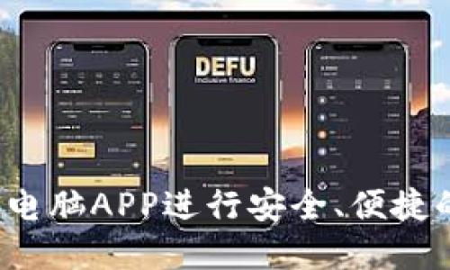 使用B特派钱包电脑APP进行安全、便捷的数字资产管理