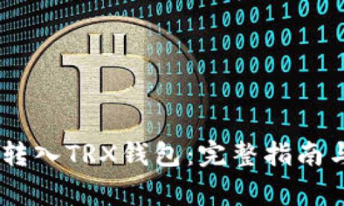 USDT如何转入TRX钱包：完整指南与注意事项