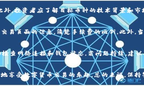 biao ti/biao ti比特派钱包币币兑换风险解析及应对策略/biao ti

比特派钱包, 币币兑换, 风险管理, 加密货币/guanjianci

引言
在当前数字货币的快速发展中，各类加密货币交易所和钱包逐渐成为投资者关注的焦点。比特派钱包作为一种去中心化的钱包，因其便捷和安全的特点受到了广泛的欢迎。而币币兑换则是用户在数字货币世界中常见的操作之一，然而，这一过程并不总是安全无风险的。本文将详细解析比特派钱包币币兑换所面临的风险以及相应的应对策略。

币币兑换的基本概念
“币币兑换”指的是将一种加密货币直接兑换为另一种加密货币的过程。这一过程通常通过交易所或相关的钱包应用来实现。对于许多投资者来说，币币兑换提供了灵活的投资机会，可以快速抓住市场变化的机遇。不过，随之而来的风险却常常被忽视。

比特派钱包的特点
比特派钱包是一种支持多种币种的去中心化数字钱包，其最大特点在于用户的私钥不会被第三方存储，极大程度上保障了用户的资产安全。此外，比特派钱包还提供了币币兑换的功能，使得用户能够便捷地在钱包内进行数字货币的交换。然而，尽管比特派钱包在安全性上相对于中心化交易所有一定的优势，但在币币兑换时依然存在若干风险。

币币兑换的风险分析
在进行币币兑换时，用户面临的主要风险可分为以下几个方面：

h41. 市场波动风险/h4
数字货币市场波动剧烈。即便是在短时间内，某种货币的价值可能会迅速升高或降低，这就使得币币兑换变得复杂。用户在不确定市场走向的情况下进行兑换，可能面临很大的损失。

h42. 交易手续费/h4
每一次币币兑换往往需要支付一定的交易手续费。这些费用在不同平台上可能有所不同，导致用户在进行兑换时应考虑成本。在高波动的市场条件下，这些手续费甚至可能超出利润。

h43. 技术风险/h4
比特派钱包虽有其优势，但作为软件产品，它也不可避免地面临技术故障、黑客攻击等风险。特别是在强烈的流动性需求期间，这类技术问题可能导致交易失败，甚至资产损失。

h44. 流动性风险/h4
某些小众币种在特定时段内可能缺乏足够的流动性，导致用户在期望的价格下无法完成交易，增加了等待和价格下滑的风险。

h45. 监管风险/h4
由于加密货币行业尚未有统一的监管政策，各国政策的变化可能对币币兑换操作造成影响。用户在使用比特派钱包进行币币兑换时，需时刻关注相关法规的变化，以免因违规操作而遭受损失。

应对策略
针对以上风险，用户在进行币币兑换时，可以采取以下几种策略：

h41. 市场分析与研究/h4
在进行币币兑换之前，用户应充分研究市场动态和相关币种的趋势，避免在市场波动性大的时候进行交易。同时也应该对所持币种的基本面进行研究。

h42. 选择合适的兑换时间/h4
用户可以选择在市场相对平稳的时候进行币币兑换，尽量避免在价格激烈波动时进行交易，以减少损失。

h43. 注意交易费用/h4
在进行每一次交易时，用户都应仔细查看手续费，并将其纳入自己的交易决策中。同时比较不同平台的交易费用，选择最合适的进行兑换。

h44. 保持软件更新/h4
用户需要定期更新比特派钱包，确保使用最新的安全措施。此外，定期备份钱包数据也是保护资产的重要方式。

h45. 合规操作/h4
关注本国及相关国家的法规政策，确保所进行的币币兑换操作符合当地法律。同时，了解可能的税务义务，避免因法律问题导致的资产损失。

常见问题

h41. 比特派钱包如何提高安全性？/h4
在使用比特派钱包时，用户的安全性取决于多个因素。首先，启用两步验证和使用强密码是提高账户安全的重要措施。此外，定期备份私钥并将其保存在安全的地方，避免使用公共Wi-Fi进行交易。学习如何识别钓鱼网站也是保障安全的关键步骤。

h42. 什么情况下需要进行币币兑换？/h4
币币兑换的需求通常源于市场动态。在某种加密货币表现优异或其他币种面临滑落风险时，用户可能会选择进行币币兑换以锁定收益或降低潜在风险。同时，投资组合再平衡、技术分析上的买卖信号等也是用户决定进行币币兑换的重要因素。

h43. 如何选择合适的币种进行兑换？/h4
选择合适的币种进行兑换时，用户应首先考虑市场趋势和行业消息。许多交易平台提供币种的描述和相关数据，用户可以根据这些信息评估其价值。此外，投资者应了解目标币种的技术背景和市场规模，是否具有潜力和实际应用。综合多方面的信息将有助于做出更有利的决策。

h44. 币币兑换的手续费如何计算？/h4
币币兑换的手续费通常是基于交易金额的百分比进行计算的，各个交易平台中的具体手续费可能会有所不同。用户在进行兑换操作时，确保详细查看交易页面的信息，清楚手续费的比例。此外，当前市场的流动性也会影响交易的实际手续费。尽量选择手续费更低的平台，有助于提高交易的整体收益。

h45. 如何处理币币兑换中的技术问题？/h4
在进行币币兑换的过程中，用户可能会遇到诸多技术问题，如交易无法完成、冲突的交易请求以及系统崩溃等。遇到此类问题时，首先要保持冷静，仔细检查网络连接和钱包状态。若问题持续，建议及时联系比特派钱包的客服团队。同时，用户也应关注社交媒体和公告，获取最新的技术支持信息，以便采取及时行动。

总结
比特派钱包的币币兑换功能为用户提供了丰富的交易选择，但伴随的风险也不容忽视。通过对各种风险因素的分析及正确的应对策略，用户可以更好地享受数字货币交易的乐趣。总的来说，保持警惕、不断学习，是每位数字货币投资者都应具备的素质。