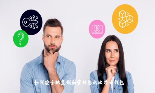 如何安全地复制和管理您的比特币钱包