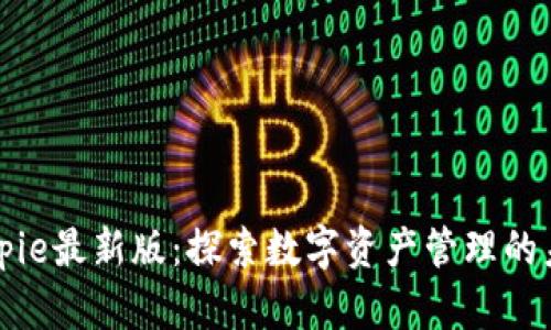 Bitpie最新版：探索数字资产管理的未来