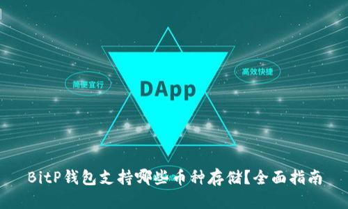 BitP钱包支持哪些币种存储？全面指南