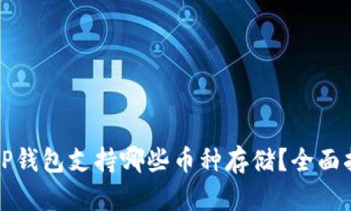 BitP钱包支持哪些币种存储？全面指南