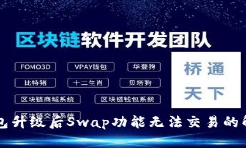 : BK钱包升级后Swap功能无法交易的解决方案
