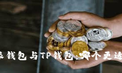 比特派钱包与TP钱包：哪个更适合你？