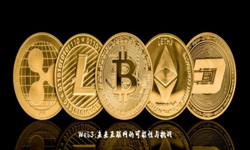 Web3：未来互联网的可能性与挑战