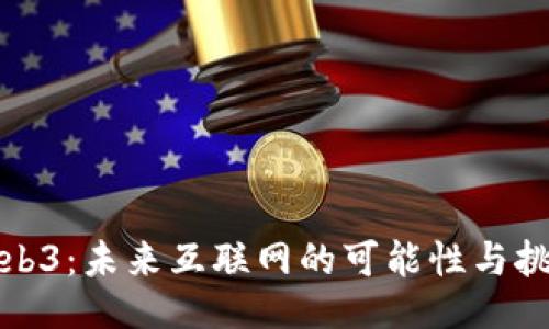 Web3：未来互联网的可能性与挑战