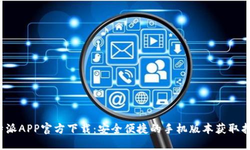 “b特派APP官方下载：安全便捷的手机版本获取指南”