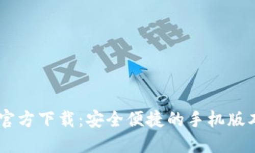 “b特派APP官方下载：安全便捷的手机版本获取指南”