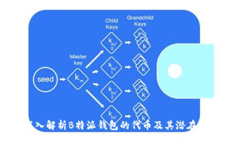 深入解析B特派钱包的代币及其潜在价值