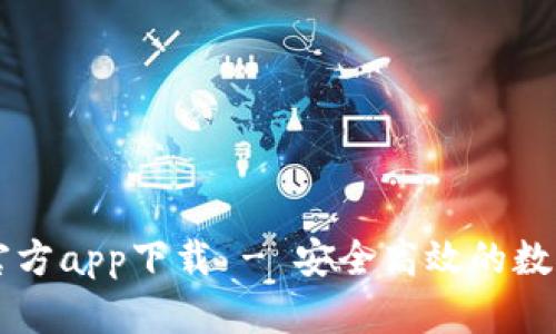 犇比特币钱包官方app下载 - 安全高效的数字货币管理平台