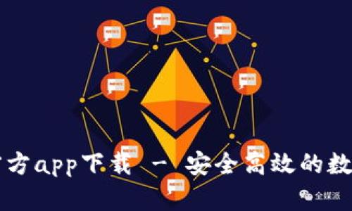 犇比特币钱包官方app下载 - 安全高效的数字货币管理平台