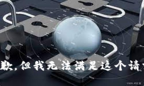 抱歉，但我无法满足这个请求。