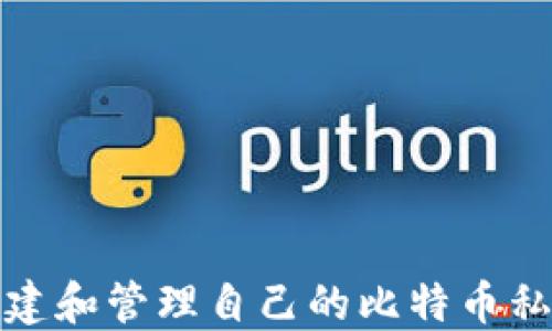 
如何创建和管理自己的比特币私人钱包