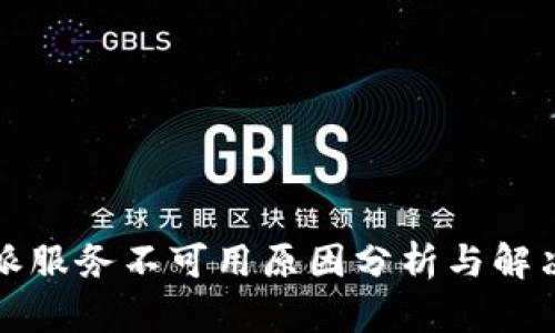 比特派服务不可用原因分析与解决方案