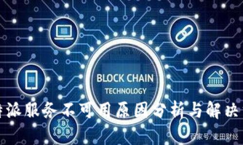 比特派服务不可用原因分析与解决方案