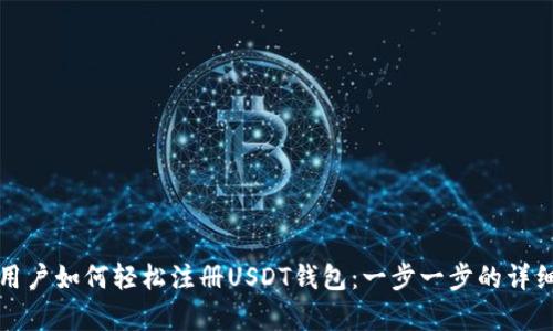 安卓用户如何轻松注册USDT钱包：一步一步的详细指南
