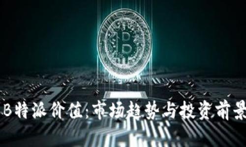 了解B特派价值：市场趋势与投资前景分析