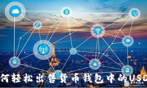   
如何轻松出售货币钱包中的USDT？