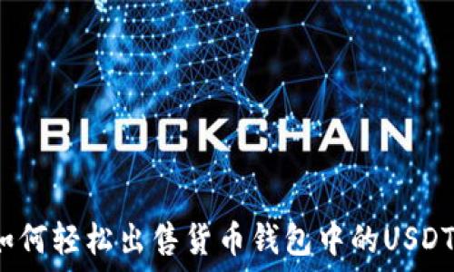   
如何轻松出售货币钱包中的USDT？