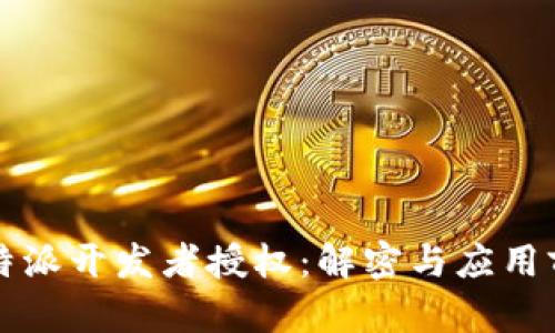 比特派开发者授权：解密与应用前景