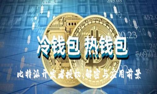比特派开发者授权：解密与应用前景