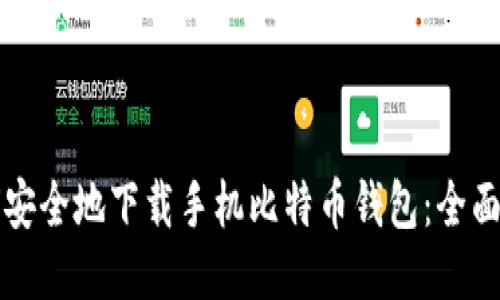 如何安全地下载手机比特币钱包：全面指南