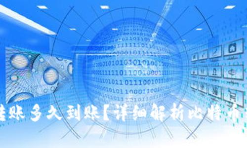 比特派钱包转账多久到账？详细解析比特币转账时间因素