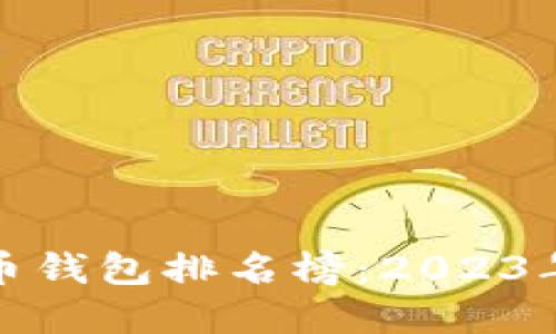 最可靠的比特币钱包排名榜：2023年最佳选择指南