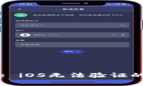 如何解决Bitpie iOS无法验证的问题：全面指南