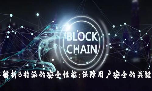 深入解析B特派的安全性能：保障用户安全的关键因素