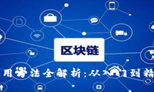 比特币钱包使用方法全解析：从入门到精通的视频教程