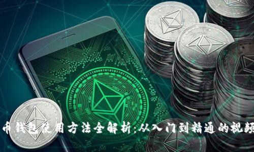 比特币钱包使用方法全解析：从入门到精通的视频教程