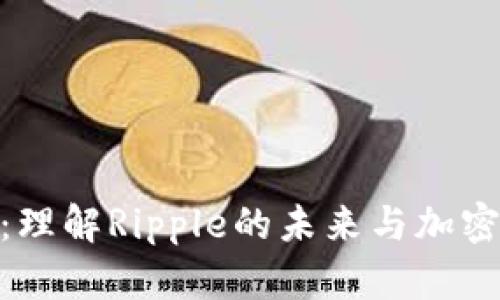 XRP B特派：理解Ripple的未来与加密货币的转型