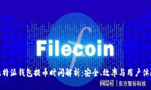 比特派钱包提币时间解析：安全、效率与用户体验