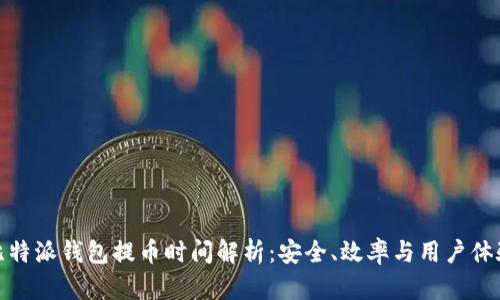 比特派钱包提币时间解析：安全、效率与用户体验