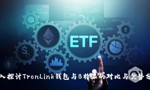 深入探讨TronLink钱包与B特派的对比与优势分析
