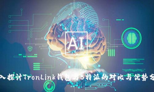 深入探讨TronLink钱包与B特派的对比与优势分析