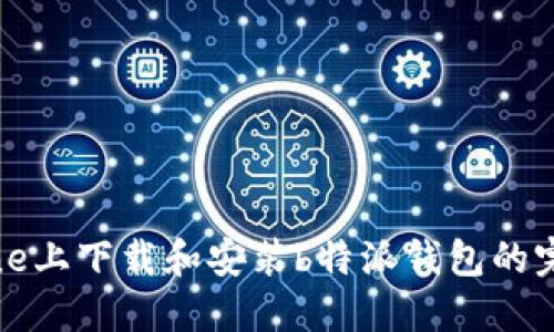 在iPhone上下载和安装b特派钱包的完整指南